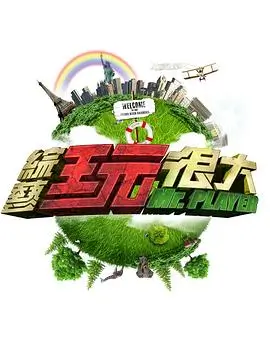 神马电影天堂真人秀周末不加班海报